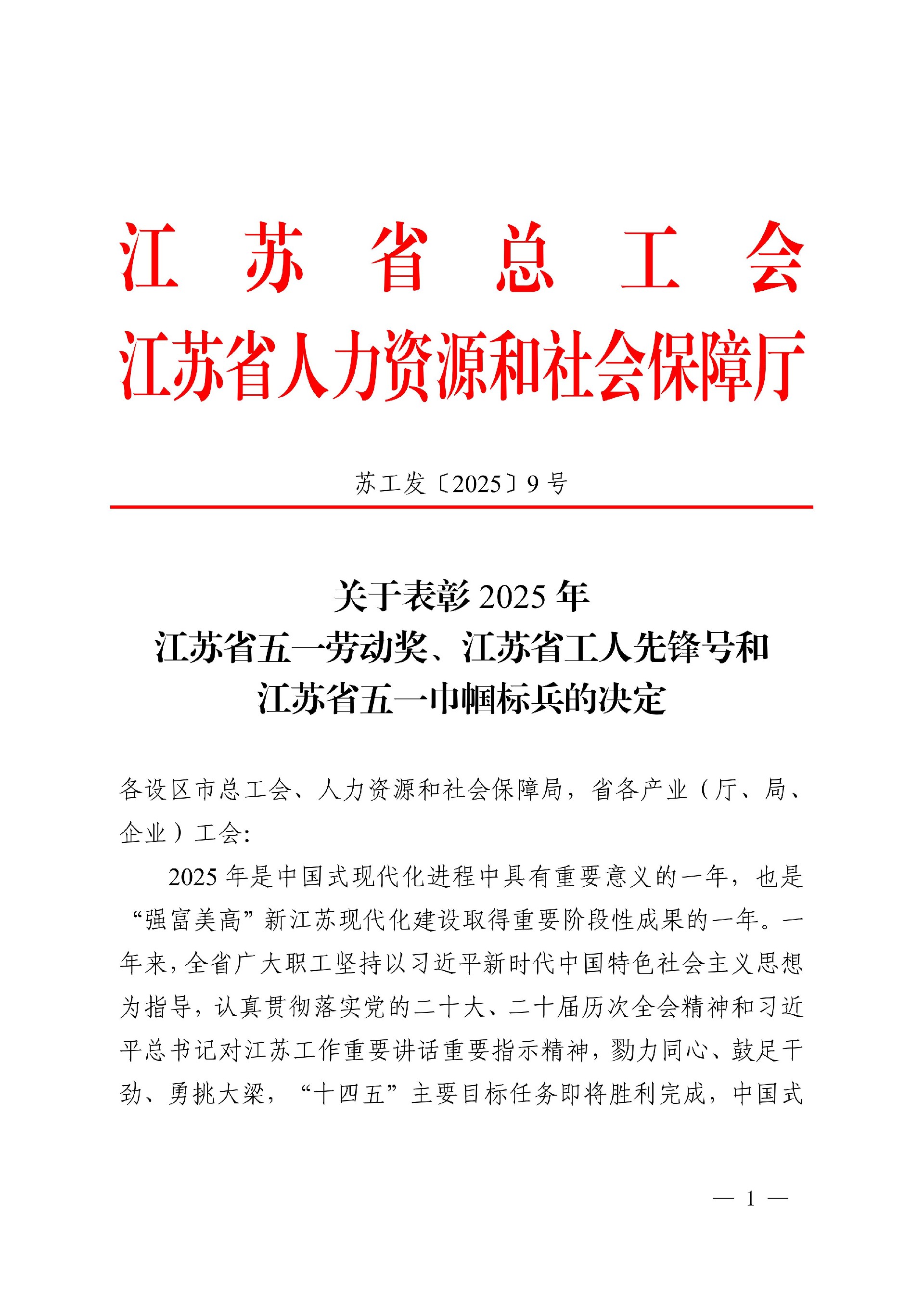 關(guān)于表彰2025年江蘇省五一勞動(dòng)獎(jiǎng)、江蘇省工_01.jpg